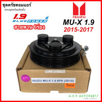 หน้าคลัช คอมแอร์ ISUZU MU-X ปี2015-2017 เครื่อง 1.9 BLUE POWER (MU-X 1.9 2015) คลัช 6ร่อง ชุดคลัตซ์ครบชุด ชุดครัช หน้าครัช