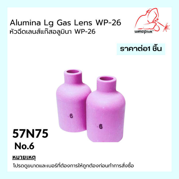 แก๊สเลนส์เซรามิก-นมหนูเซรามิก-อะไหล่ปืนเชื่อมอาร์กอน-alumina-lg-gas-lens-wp-26-รุ่น-57n75-74-และ-53n88-87-1-ชิ้น-แพ็ค