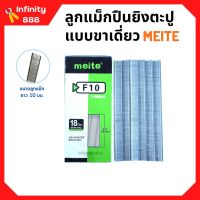 ลูกแม็กขาเดี่ยว สำหรับเครื่องยิงแม็ก (5,000นัด) MEITE รุ่น F10