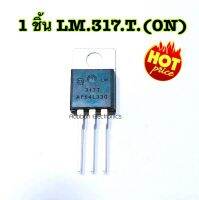 LM317T(ON)T0220 Adjustable Voltaqe Requlator ไอซีควบคุมแรงดันไฟปรับได้ 1.2V-37V1.5A