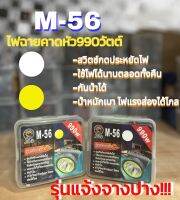 ไฟฉายส่องกบ ไฟฉายคาดหัว ไฟฉายคาดศรีษะ หัวโคม หน้าไฟ หม้อแบต ไฟฉาย M56 กันน้ำได้