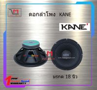 ดอกลำโพง KANE มรกต 18 นิ้ว สินค้าพร้อมส่ง