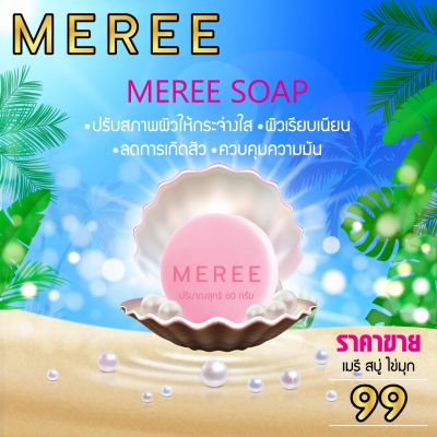 สบู่Meree Pearl Soap 60g (เมรีสบู่ไข่มุก 60กรัม)