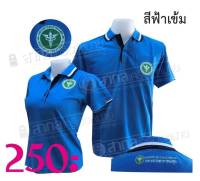 เสื้อ เสื้อโปโล สาธารณสุข สีฟ้าเข้ม