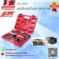 เครื่องมือช่าง ชุดเครื่องมือตั้งเวลา BMW N63รุ่น4117 ยี่ห้อ JTC