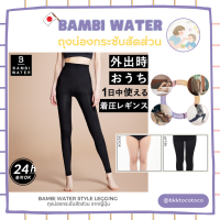 (พร้อมจัดส่ง) Bambi Water style Legging ถุงน่องกระชับสัดส่วน นำเข้าจากญี่ปุ่น?ETC2