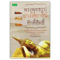 พระพุทธรูปปางไสยาสน์ศักดิ์สิทธิ์ - ผู้ใดบูชาพระปางไสยาสน์ ย่อมประสบความสำเร็จในชีวิต