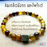 สร้อยข้อมือหินเกล็ดมังกร  และไพไรต์ เครื่องรางของขลัง ป้องกันอันตราย ขจัดความทุกข์ กระตุ้นสติปัญญา มั่งคั่งร่ำรวย หินแห่งโชคลาภ