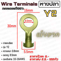 หางปลาทองแดง (Wire terminal) รุ่น Y2 รองรับสายขนาด 10-16AWG