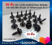 น็อตยึดซุ้มล้อ บังโคลน ยึดบังเลน รถยนต์ รถกระบะ ไซส์ M6X18mm จำนวน 20 ตัว สกรูยึดซุ้มล้อ หัวสี่แฉก น็อตสกรู เกลียวปล่อยมอเตอร์ไซค์