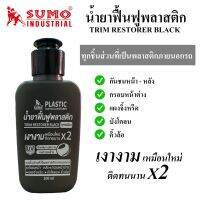 SUMO (ซูโม่) น้ำยาฟื้นฟูพลาสติก ทุกชิ้นส่วนที่เป็นพลาสติกภายนอกรถ ขนาด 100 ml.