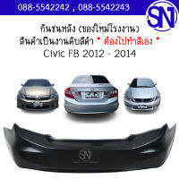 กันชนหลัง Civic FB 2012 - 2014 ของใหม่ โรงงาน งานดิบ ต้องไปทำสีเอง ซีวิค เอฟบี