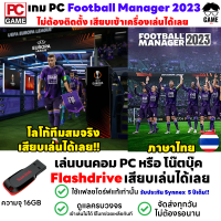 สินค้าพร้อมส่ง?PC GAME เกม Football Manager 2023 ภาษาไทย โลโก้ทีมสมจริง เล่นได้ 100% ลงง่ายเสียบเล่นได้เลย!! ใช้ Flashdrive 16 GB แท้เท่านั้น!