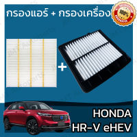 กรองแอร์ + กรองอากาศเครื่อง ฮอนด้า HR-V eHEV 2020 Honda Car A/C Filter + Engine Air Filter ฮอนดา HRV อีเอชอีวี เฮชอาร์วี เฮชอาวี เอชอาวี เอสอาวี