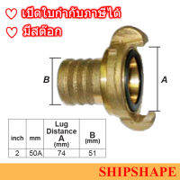 ข้อต่อดับเพลิง ทองเหลือง Nakajima นากาจิม่า เสียบสาย ขนาด 50A (2") Lug distance (A) 74mm ออกใบกำกับภาษีได้ค่ะ