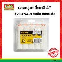 ปลอกลูกกลิ้งทาสี 4" #29-094-8 ขนสั้น สแตนเล่ย์ แพ็ค10ชิ้น #โฮมเมก้ามาร์ท ออกใบกำกับภาษีได้ มีเก็บเงินปลายทาง