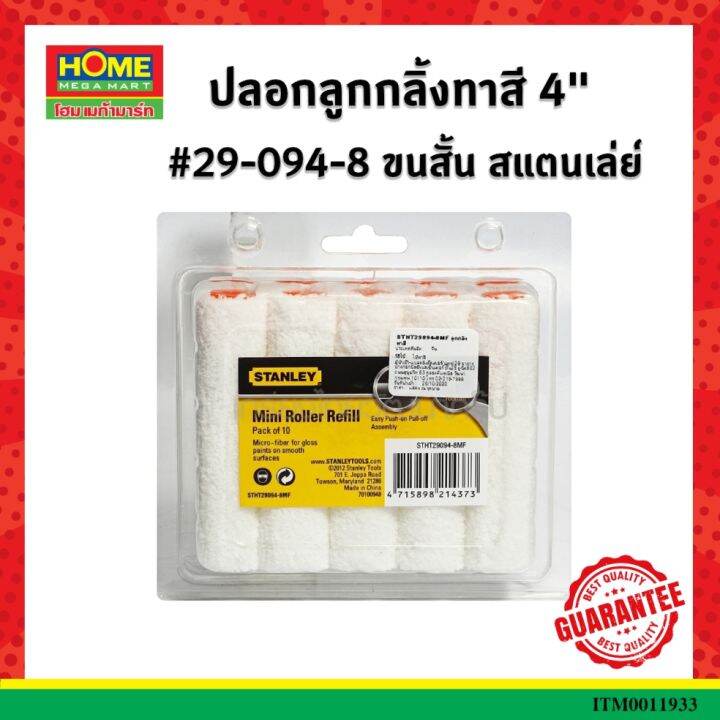 ปลอกลูกกลิ้งทาสี-4-29-094-8-ขนสั้น-สแตนเล่ย์-แพ็ค10ชิ้น-โฮมเมก้ามาร์ท-ออกใบกำกับภาษีได้-มีเก็บเงินปลายทาง