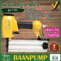 VALU เครื่องยิงตะปู รุ่น F50  ขนาดตะปู 10-50 แม็กลม เครื่องยิงไม้ เครื่องยิงคอนกรีต F50 แม็กยิง  เครื่องเจาะตะปู F-50