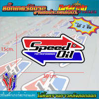 สติ๊กเกอร์ติดรถยนต์ Speed Oil งานตัดประกอบสะทอ้นแสง100% (สปีดออย)ติดท้ายกระบระ สติ๊กเกอร์ซิ่ง