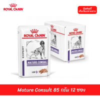 ✨??จัดส่งฟรีRoyal Canin Mature Consult อาหารสุนัข อายุ 7-8 ปีขึ้นไป 85 กรัม 12 ซอง เก็บเงินปลายทาง ??