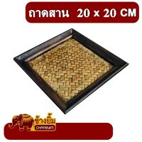 ถาดไม้ ถาดสาน ถาดใส่ของ ถาดวางแก้ว ถาดเช็คบิล ถาดเสริฟอาหาร ถาดใส่ของ Wooden tray size 20 x 20 cm