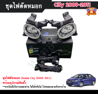 ไฟตัดหมอกซิตี้ ไฟสปอร์ตไลท์ ฮอนด้าซิตี้ HONDA CITY 2009-2011 INFINITE foglamp sportlight ครบเซ็ต