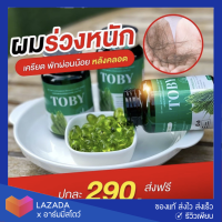 [?ส่งฟรี] วิตามินลดผมร่วง โทบี้ Toby Horsetail อาหารเสริมบำรุงเส้นผม โทบี้หญ้าหางม้า บำรุงผม โทบี้ลดผมร่วง