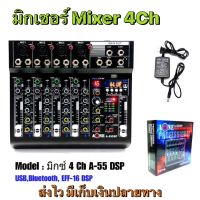 PHDD มิกเซอร์ปรับเสียง มิกเซอร์ 4ช่อง เครื่องผสมสัญญาณเสียง Mixer มี Bluetooth ฟังก์ชัน การใช้งานที่สุดยอด คุณภาพดี มิกเซอร์ A55DSP (A-One) Model A 55