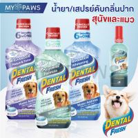 ♣โค๊ดส่วนลด  My Paws Dental Fresh - ผลิตภัณฑ์ดูแลสุขภาพในช่องปาก- น้ำยาลดกลิ่นปากสุนัข♂