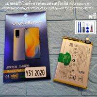 แบตเตอรี่วิโว้แท้+กาวติดแบต+เครื่องมือ VI Battery for V3,V3MAX,V5,V5+,V7/Y75,V9,V11,V15,V15pro,V17,Y12,Y37,Y51,Y53,Y55 ฟรีกาวยาง และชุดไขควง