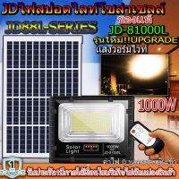 สปอตไลท์JD-81000L-W เเสงวอร์มไวท์(1000W) Jindian Solar Street Lightพลังงานแสงอาทิตย์ โซลาร์เซลลล์ JD81000L1000W ไฟสปอตไลท์ รุ่นใหม่ JD88-L SERIES กันน้ำ IP67