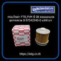 ISUZU กรองโซล่า อีซูซุ FTR,FVM 240-300 ปี 08 คอมมอนเรล ลูกกระดาษ 8-97542540-0 แท้ห้างฯ