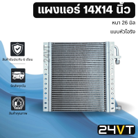 แผงแอร์ 14 x 14 นิ้ว ความหนา 26 มิล (แบบหัวโอริง) แผงพาราเรล 14x14 แผงรังผึ้ง รังผึ้ง แผงคอยร้อน คอล์ยร้อน คอนเดนเซอร์ คอล์ยแอร์ แผงแอร์ คอยแอร์