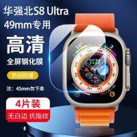 Huaqiang ฟิล์มนาฬิกา49มม. ทนทานเหนือ S8Ultra ฟิล์มป้องกัน Watch King 2.49หน้าจอขนาดนิ้วแก้วเมมเบรน