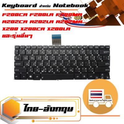 สินค้าคุณสมบัติเทียบเท่า คีย์บอร์ด อัสซุส - Asus keyboard (แป้นไทย-อังกฤษ, สีดำ) สำหรับรุ่น F200CA F200LA F200MA R202CA R202LA R202MA X200 X200CA X200LA X200LA X200M X200MA