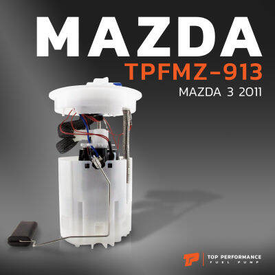 ปั๊มติ๊ก พร้อมลูกลอย ครบชุด MAZDA 3 BL GEN2 รุ่นสอง ปี 11-14 ตรงรุ่น 100% - TPFMZ-913 - TOP PERFORMANCE JAPAN - ปั้มติ๊ก มาสด้า สาม 8N619H307