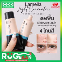 RBพร้อมส่ง รองพื้น Lameila Concealer 30g รองพื้นกันน้ำ ครีมรองพื้น รองพื้นปกปิดดี เครื่องสำอางค์ เครื่องสำอางค์ รองพื้นปกปิด รองพื้นคุมมัน