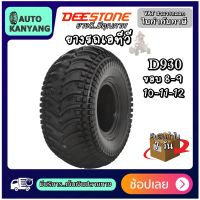 ยางรถเอทีวี ยี่ห้อ DEESTONE รุ่น D930 ขนาด 24X9.00-11 ,22X11.00-10 ,22X11.00-8 ,22X11.00-9 ,23X8.00-11 ,24X10.00-11 ,24X11.00-10 ,25X10.00-12 ,25X12.00-10 ,25X12.00-9 ,25X8.00-12