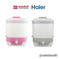 Haier เครื่องนึ่งอบฆ่าเชื้อขวดนม รุ่น BB3000-GS สีเทา รุ่น BB3000-GP สีชมพู 650 วัตต์ เครื่องนึ่งฆ่าเชื้อขวดนม