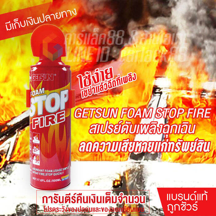 getsun-foam-stop-fire-สเปรย์ดับเพลิง-สเปรย์ดับเพลิงฉุกเฉินขนาดพกพา-เคมีสูตรโฟม-ถังดับเพลิงฉุกเฉิน-500ml