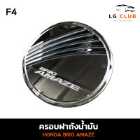 ครอบฝาถังน้ำมัน ฝาถังน้ำมัน ฮอนด้า HONDA BRIO AMEZE ชุบโครเมี่ยม (F4) LG CLUB