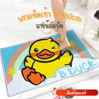 พรมเช็ดท้า 40x60cm ลายน้องเป็ด พรมห้องน้ำ พรมกันลื่น พรมตกแต่งห้อง มีทั้งหมด25ลาย