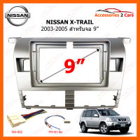 หน้ากากวิทยุ NISSAN X-TRAIL 2003-2005 สำหรับจอ 9 นิ้ว  (NI-119N)