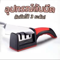 ที่ลับมีด อุปกรณ์ลับมีด หินลับมีด ลับได้ 3 ระดับ knife sharpener