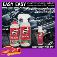 Car for you Easy Easy น้ำยาทำความสะอาดภายในรถยนต์  Big Set 1 แถม 5  แว๊กซ์ออยล์ ผ้าไมโครไฟเบอร์ ฟองน้ำ ถุงมือ (น้ำยาซักเบาะรถ น้ำยาฟอกเบาะ สเปรย์ซักเบาะ)