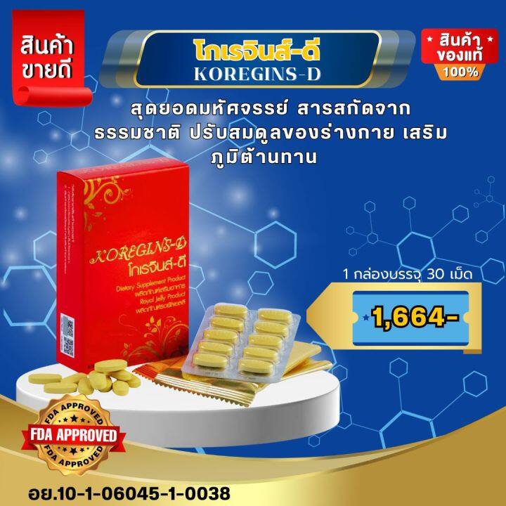 โกเรจินส์ดี-1-กล่อง-30-เม็ด-ช่วยบำรุงร่างกาย-ปรับสมดุลร่างกาย-ผิวพรรณเปล่งปลั่ง-ความดันสูง-ไทรอยด์-เบาหวาน-ลดความเครียดช่วยให้หลับสน