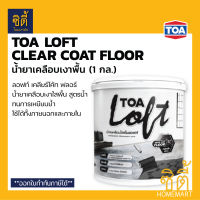 TOA Loft Clear Coat Floor FLR01 น้ำยาเคลือบเงาพื้น (1 กล / 3.78ลิตร) น้ำยาเคลือบใสพื้น ทีโอเอ ลอฟท์ เคลียร์ โค้ท ฟลอร์ สูตรน้ำ เคลือบพื้น ปูนลอฟ