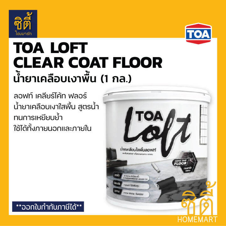 TOA Loft Clear Coat Floor FLR01 น้ำยาเคลือบเงาพื้น (1 กล / 3.78ลิตร