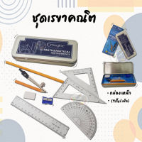 Geometry Set ชุดเรขาคณิต วงเวียน และไม้บรรทัด Imagine10 in1