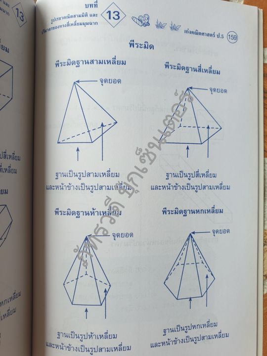 เก่งคณิตศาสตร์-ป-5-พร้อมเฉลยในเล่ม